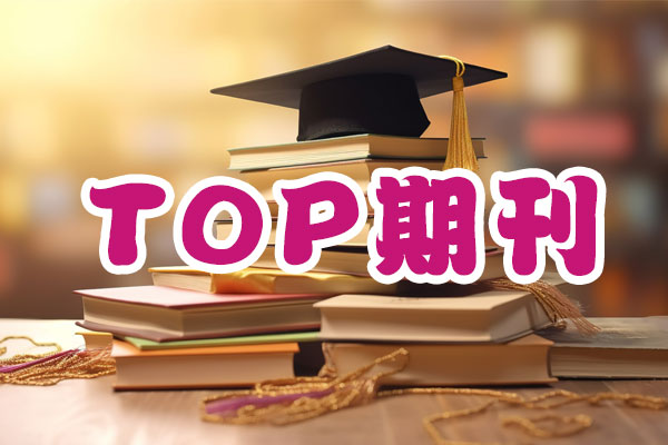 什么是TOP期刊？