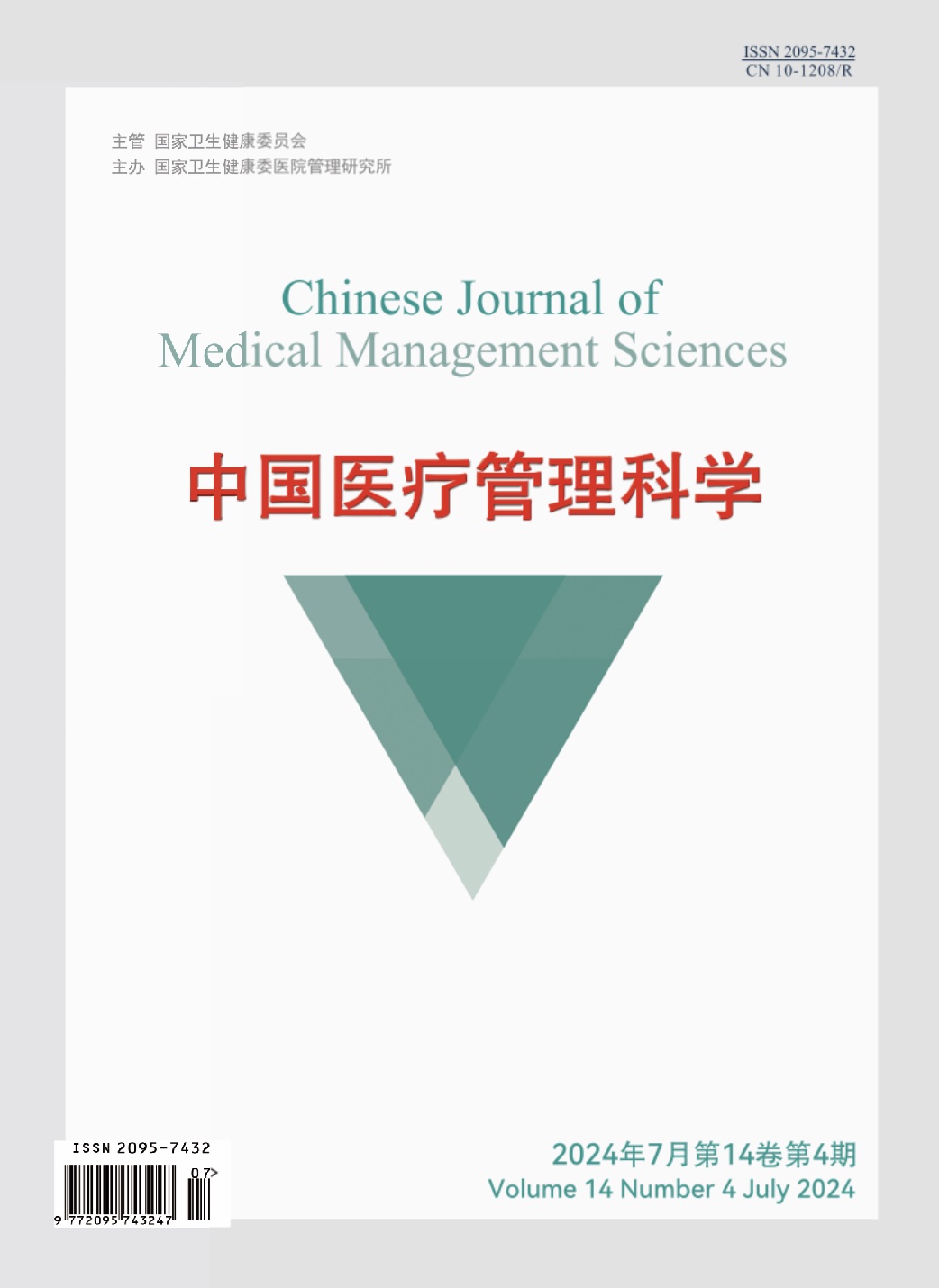 中国医疗管理科学