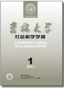 吉林大学社会科学学报