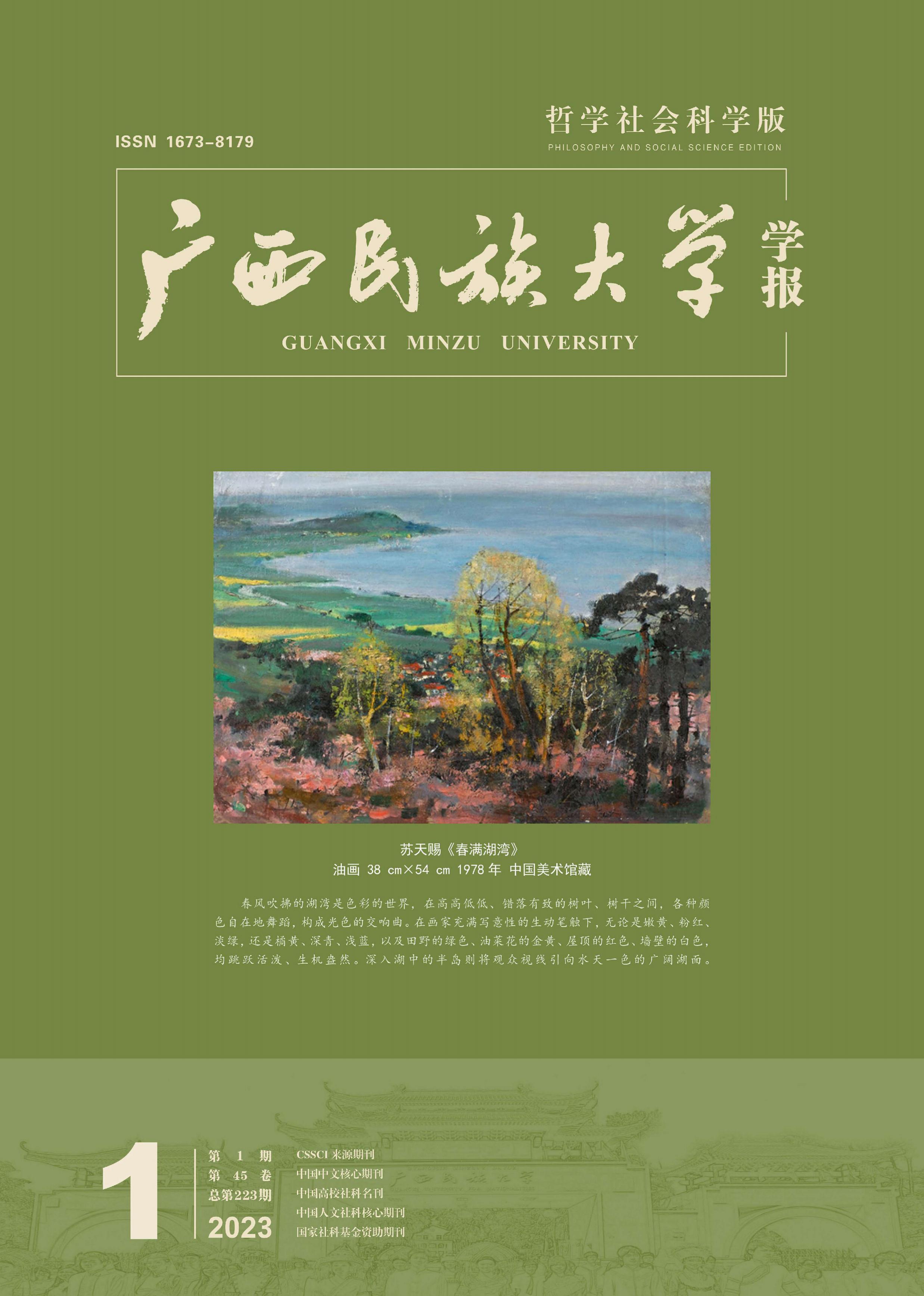 广西大学学报(哲学社会科学版)