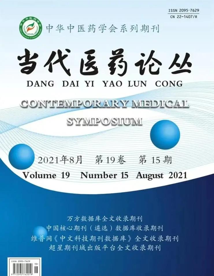 当代医药论丛