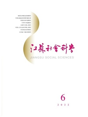 江苏社会科学
