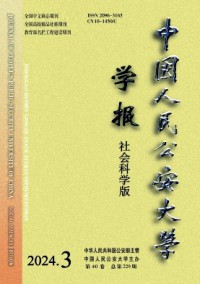 中国人民公安大学学报(社会科学版)