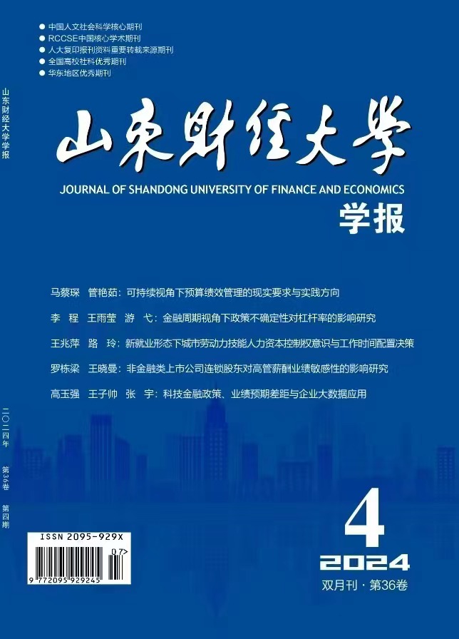 山东财经大学学报