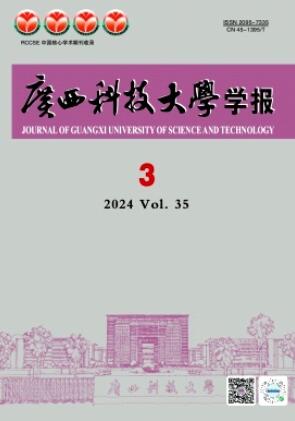 广西科技大学学报