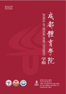 成都体育学院学报