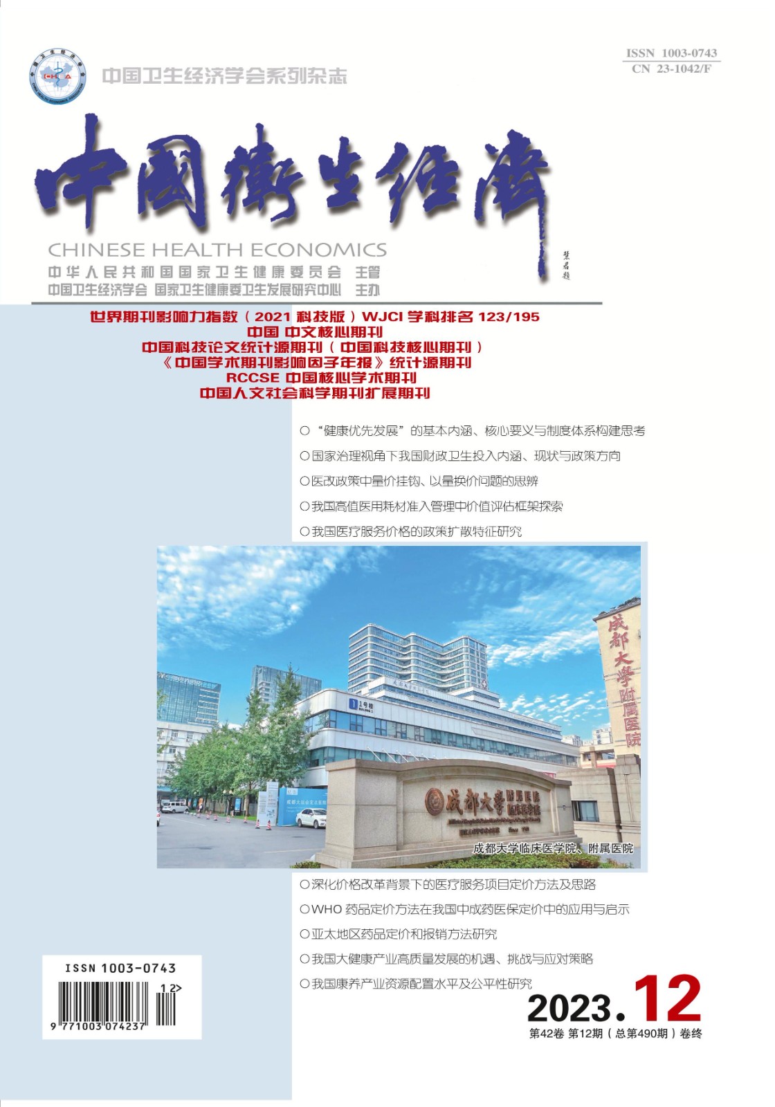 中国卫生经济