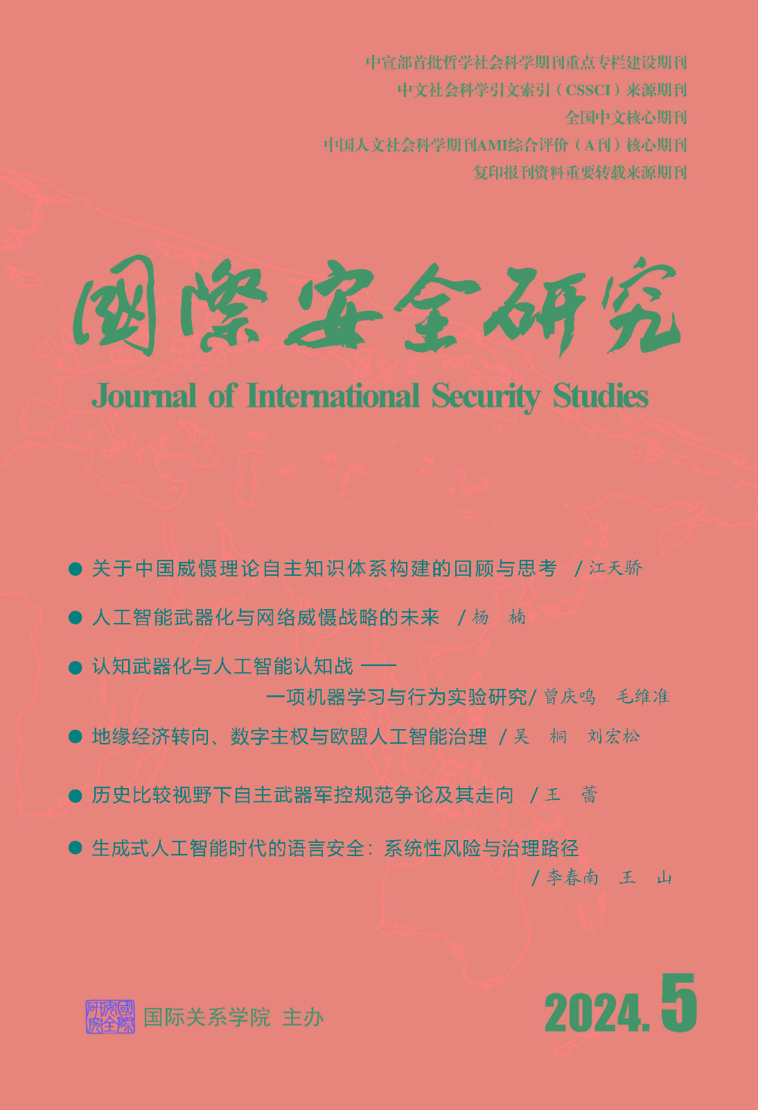 国际安全研究