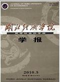 湖北经济学院学报(哲学社会科学版)