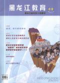 黑龙江教育(中学教学案例与研究)