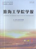 淮海工学院学报(人文社会科学)