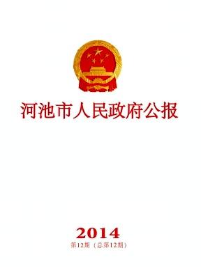 河池市人民政府公报