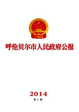呼伦贝尔市人民政府公报