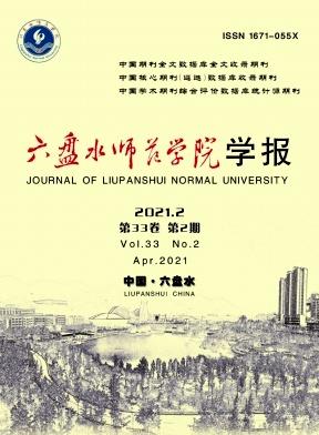 六盘水师范学院学报