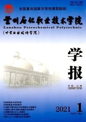 兰州石化职业技术学院学报
