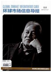 环球市场信息导报:理论