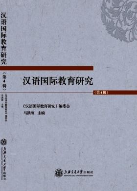 汉语国际教育研究