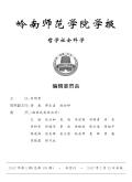 岭南师范学院学报