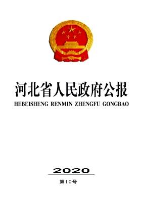 河北省人民政府公报
