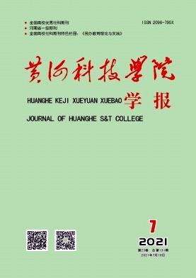 黄河科技学院学报