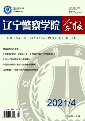 辽宁警察学院学报