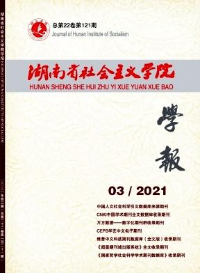 湖南省社会主义学院学报