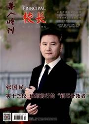 华人时刊·校长版