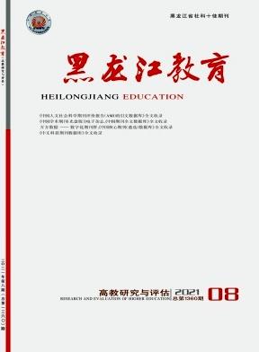 黑龙江教育(高教研究与评估)