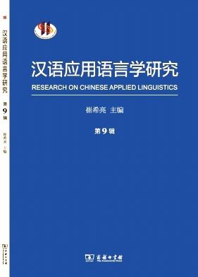 汉语应用语言学研究
