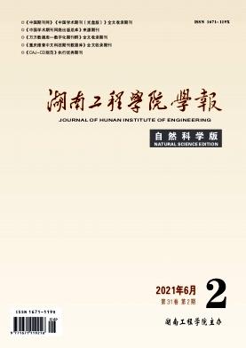 湖南工程学院学报(自然科学版)
