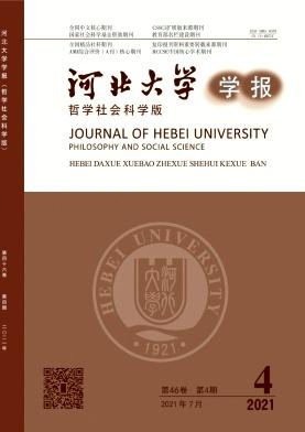河北大学学报(哲学社会科学版)