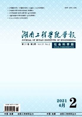 湖南工程学院学报(社会科学版)