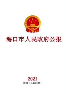 海口市人民政府公报