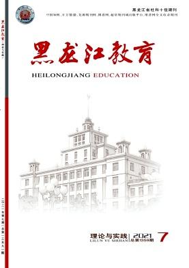 黑龙江教育(理论与实践)