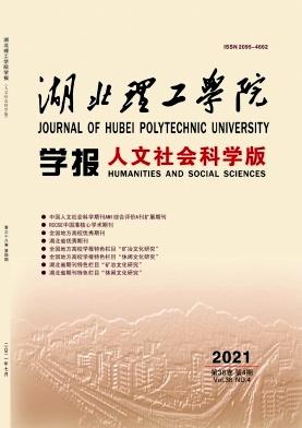 湖北理工学院学报(人文社会科学版)