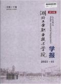 湖北工业职业技术学院学报