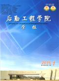 后勤工程学院学报