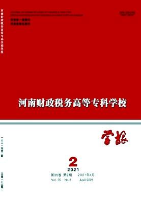 河南财政税务高等专科学校学报