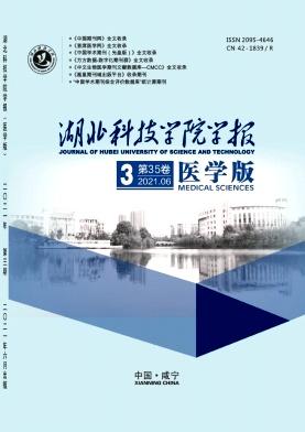 湖北科技学院学报(医学版)