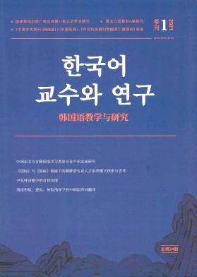 韩国语教学与研究