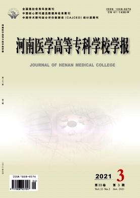 河南医学高等专科学校学报