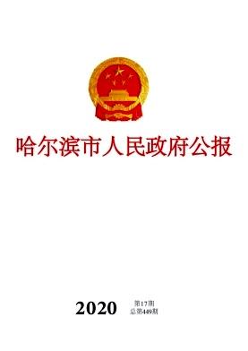 哈尔滨市人民政府公报