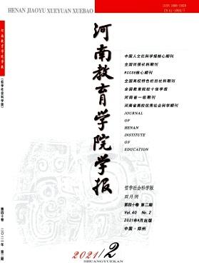 河南教育学院学报(哲学社会科学版)