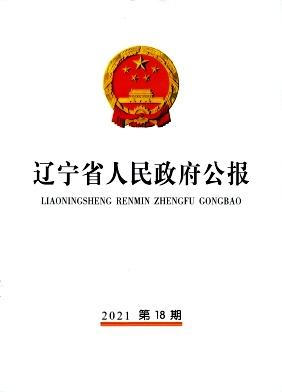 辽宁省人民政府公报