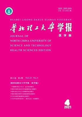 华北理工大学学报(医学版)