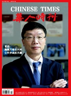 华人时刊