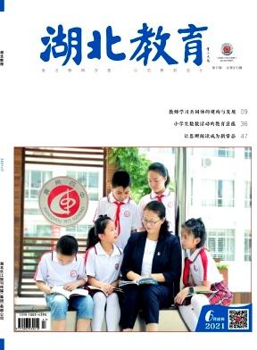 湖北教育(教育教学)