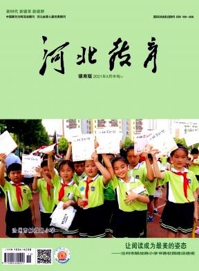 河北教育(德育版)