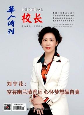 华人时刊(校长)