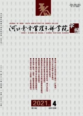 河北青年管理干部学院学报